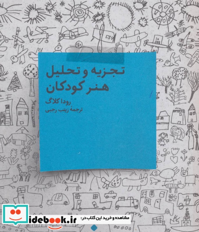 تجزیه و تحلیل هنر کودکان