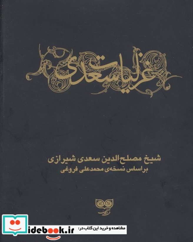 غزلیات سعدی نشر فرهنگان