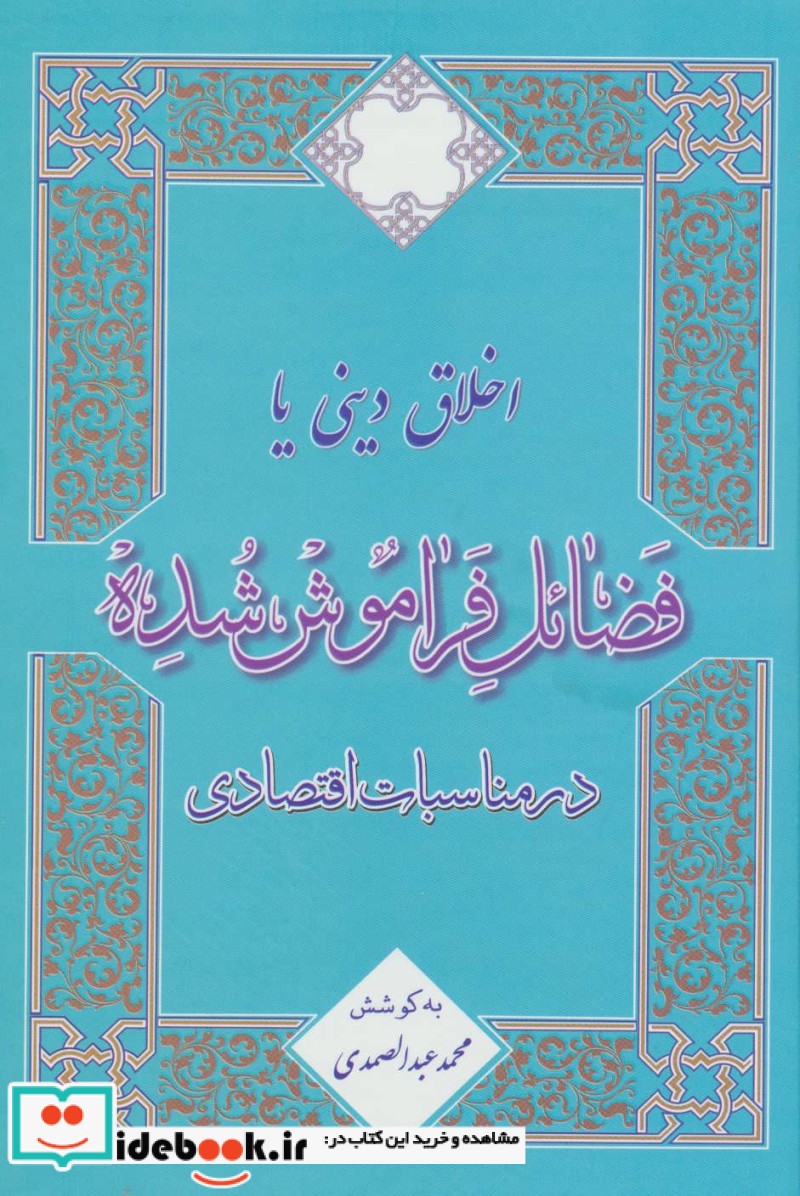 اخلاق دینی یا فضائل فراموش شده در مناسبات اقتصادی