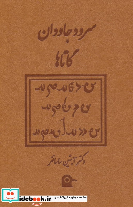 سرود جاودان گاتاها