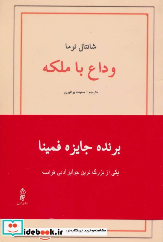 وداع با ملکه