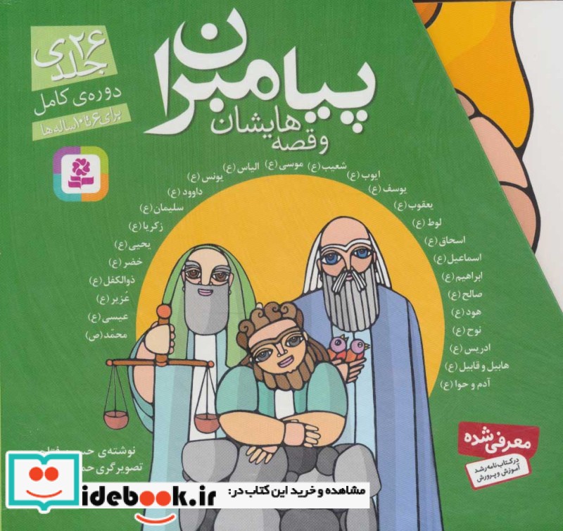پیامبران و قصه هایشان دوره کامل