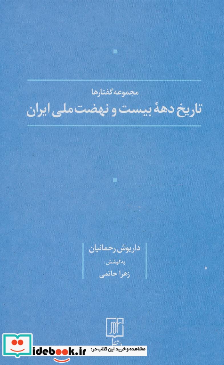 تاریخ دهه بیست و نهضت ملی ایران