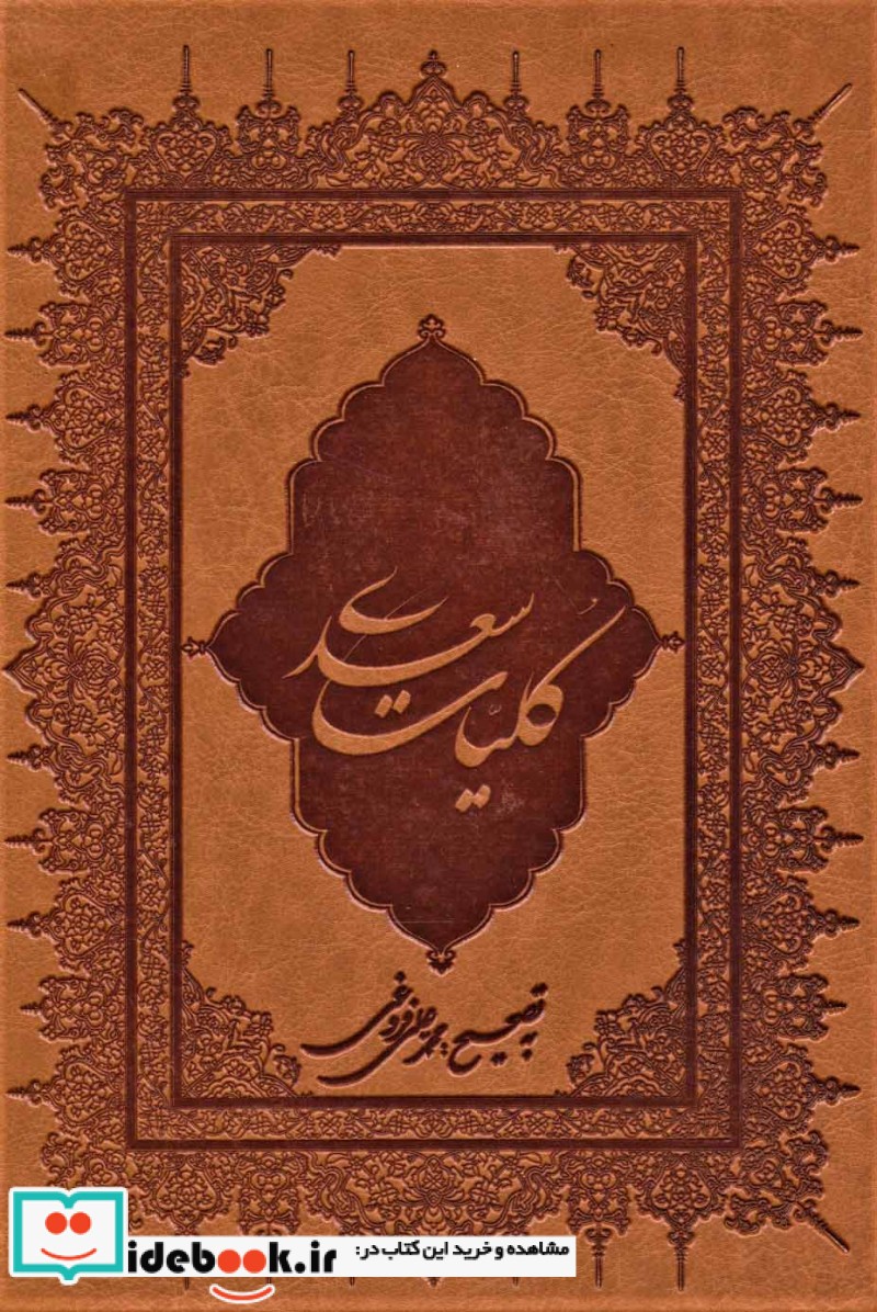 کلیات سعدی نشر بهزاد