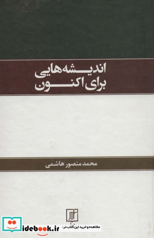 اندیشه هایی برای اکنون