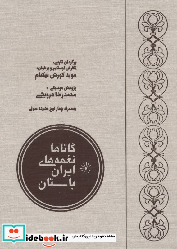 گاتاها نغمه های ایران باستان