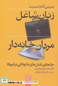 زنان شاغل،مردان خانه دار جابجایی نقش های خانوادگی در آمریکا