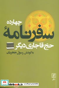 چهارده سفرنامه حج قاجاری دیگر