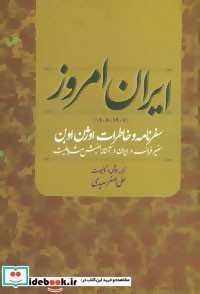 ایران امروز 1907-1906 ، سفرنامه و خاطرات اوژن اوبن سفیر فرانسه در ایران در آستانه جنبش مشروطیت