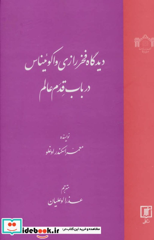 دیدگاه فخر رازی و اکوئیناس در باب قدم عالم