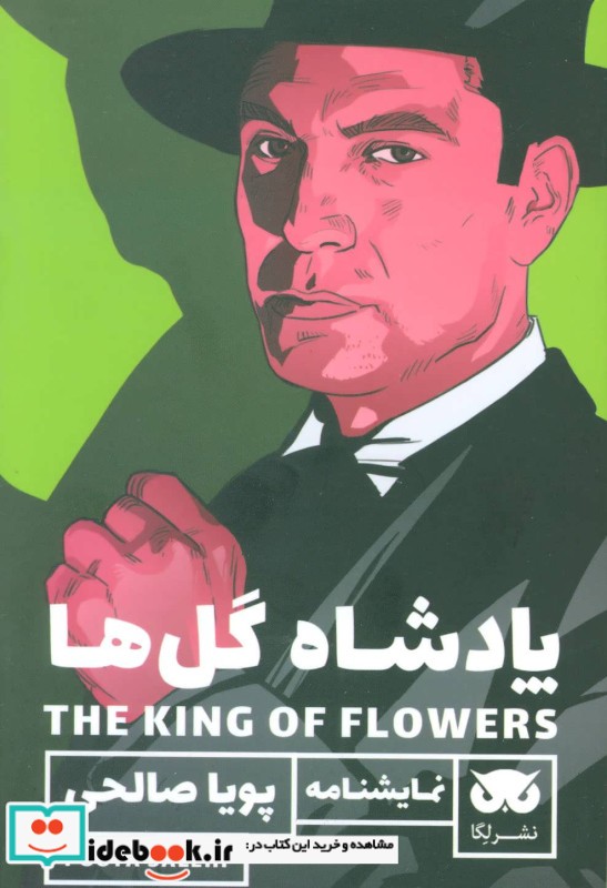 پادشاه گل ها