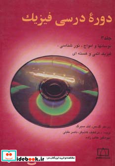 دوره درسی فیزیک 3