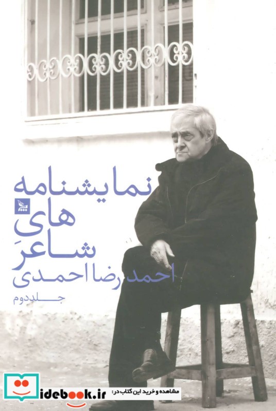 نمایشنامه های شاعر احمدرضا احمدی 2