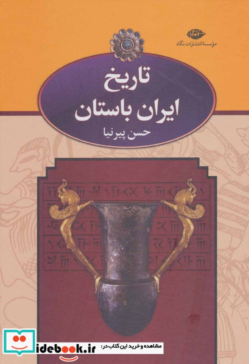 تاریخ ایران باستان نشر نگاه