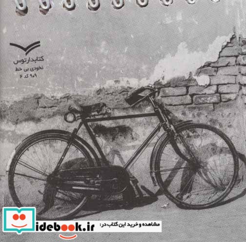 دفتر یادداشت بی خط طرح دوچرخه نشر کتابدار توس
