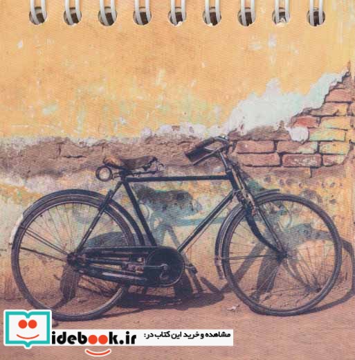 دفتر یادداشت بی خط طرح دوچرخه نشر کتابدار توس