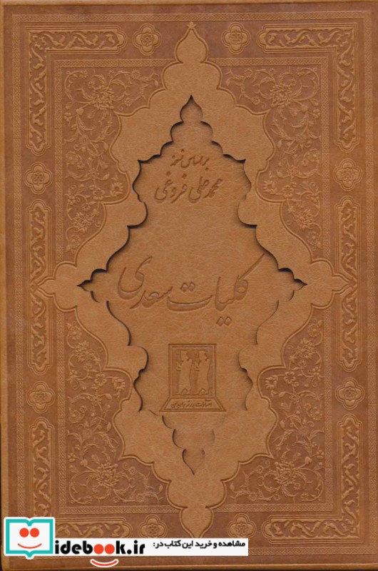 کلیات سعدی نشر جاویدان