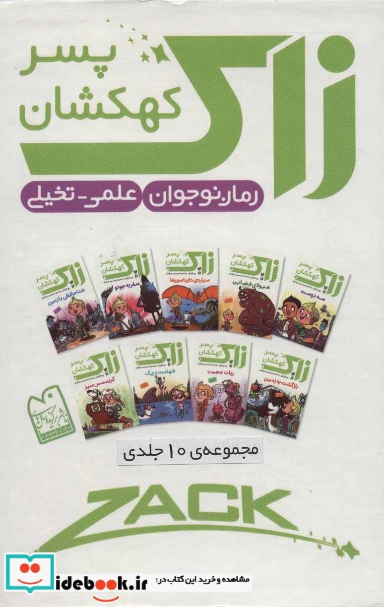 مجموعه زاک پسر کهکشان
