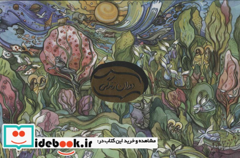 دوران زندگی همراه با رنگ آمیزی