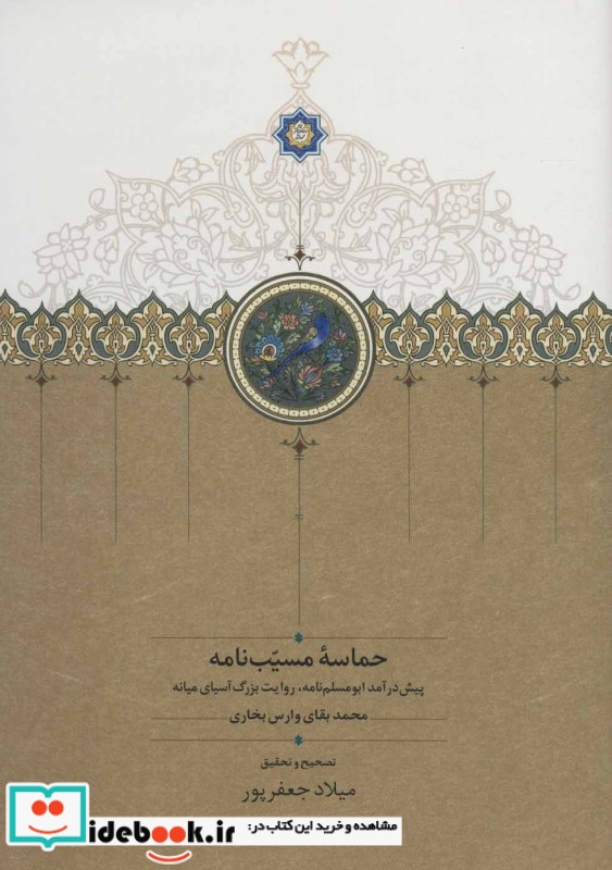 حماسه مسیب نامه