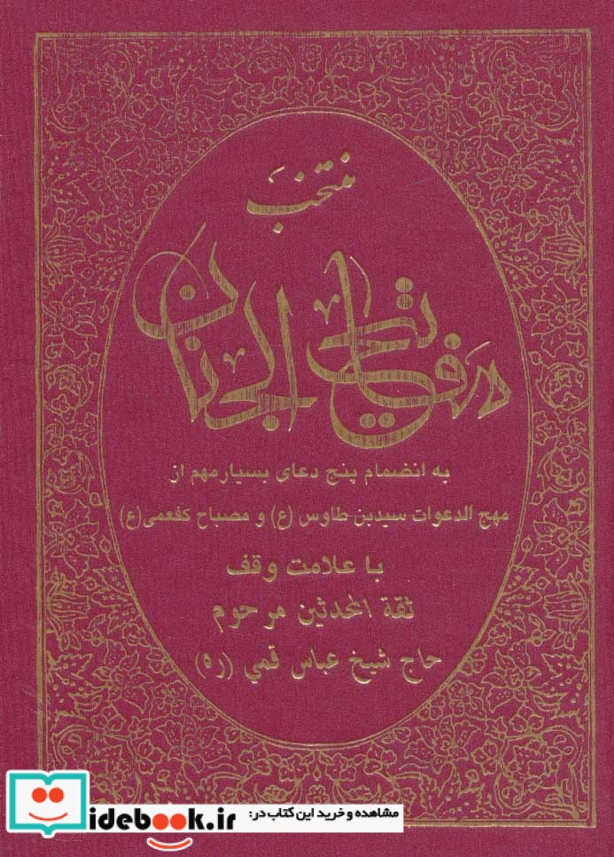 منتخب مفاتیح الجنان نشر حافظ نوین