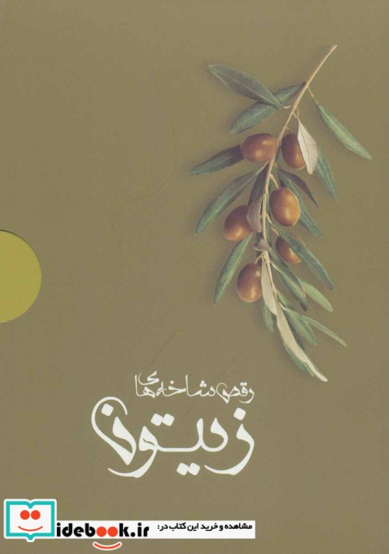رقص شاخه های زیتون نشر شالان