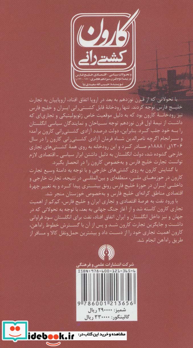 کشتی رانی کارون و تحولات سیاسی-اقتصادی خلیج فارسی در نیمه دوم قرن سیزدهم هجری