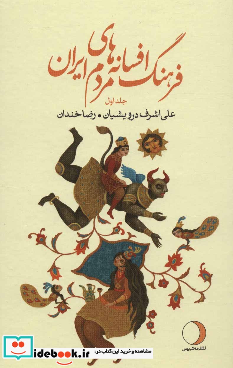 فرهنگ افسانه های مردم ایران