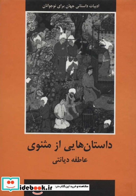 داستان هایی از مثنوی ادبیات داستانی جهان برای نوجوانان