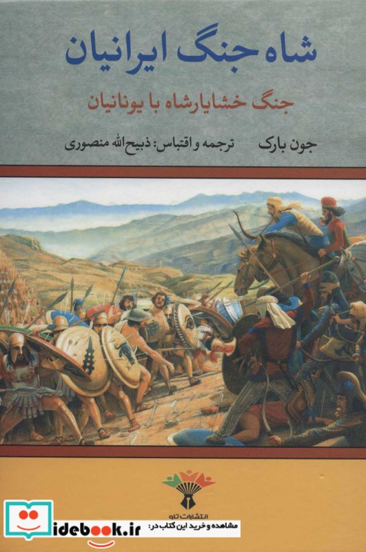 شاه جنگ ایرانیان نشر تاو
