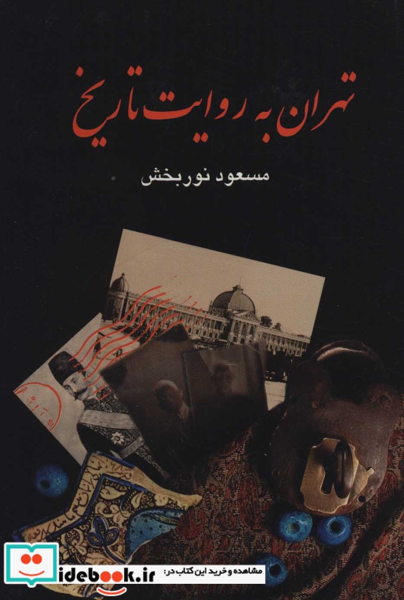 تهران به روایت تاریخ