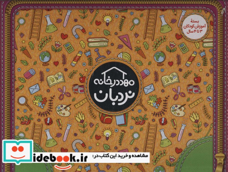 کیف کتاب مهد در خانه بسته آموزش کودکان 3 تا 4 سال