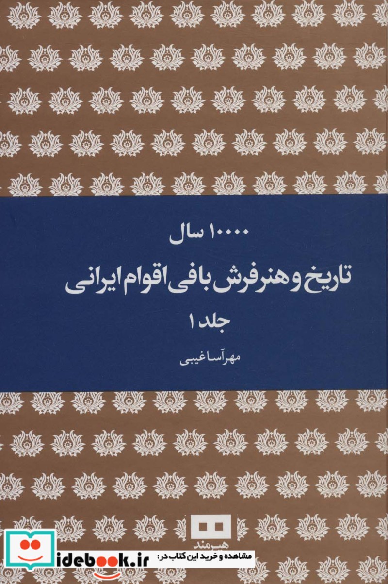 10000 سال تاریخ و هنر فرش بافی اقوام ایرانی