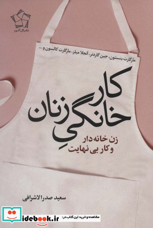کار خانگی زنان نشر گل آذین