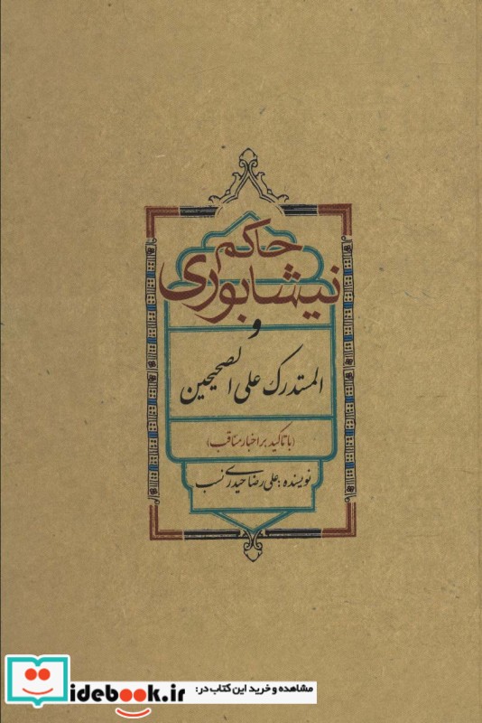 حاکم نیشابوری و المستدرک علی الصحیحین