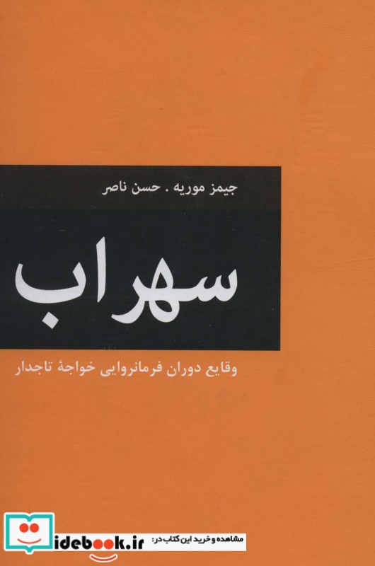 سهراب وقایع دوران فرمانروایی خواجه تاجدار