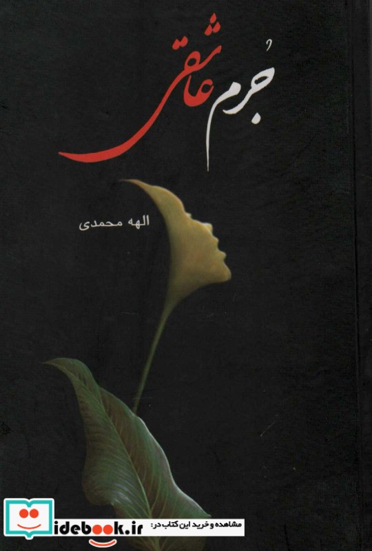 جرم عاشقی