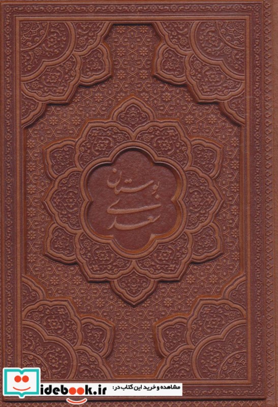 بوستان سعدی نشر یاقوت کویر