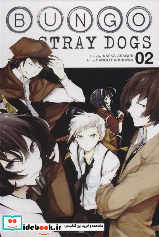 مانگا 02 BUNGO STRAY DOGS سگ های ولگرد بانگو نشر مات