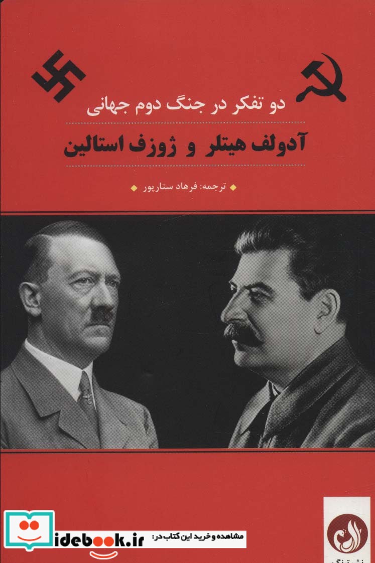 آدلف هیتلر و ژوزف استالین دو تفکر در جنگ دوم جهانی