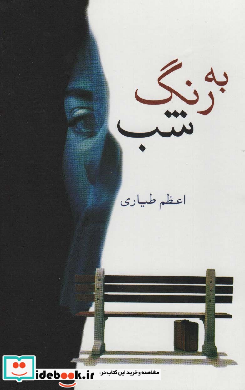 به رنگ شب