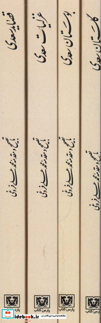مجموعه کلیات سعدی 4 جلدی باقاب