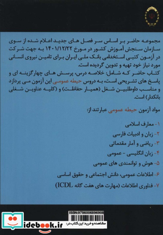 دستنامه آمادگی برای آزمون های استخدامی بانک ملی ایران
