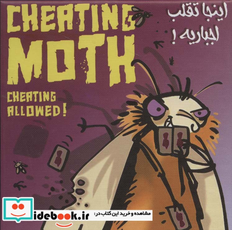 بسته بازی کارتی شب پره های متقلب اینجا تقلب اجباریه،CHEATIG MOTH ، باجعبه