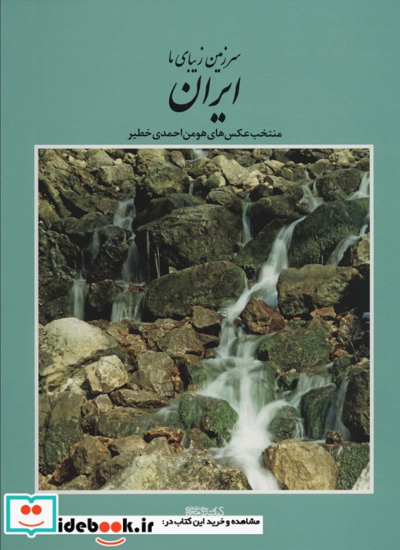 سرزمین زیبای ما ایران منتخب عکس های هومن احمدی خطیر