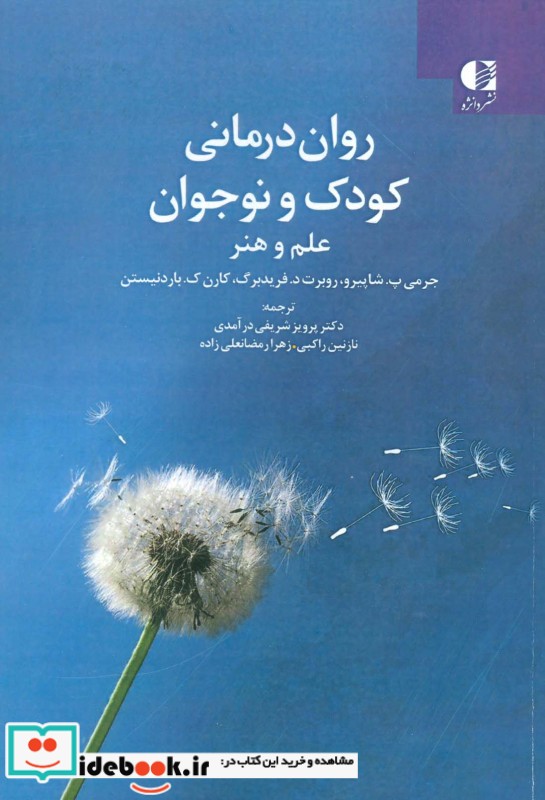 روان درمانی کودک و نوجوان علم و هنر