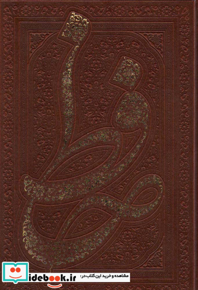دیوان حافظ همراه با متن کامل فالنامه حافظ ، گلاسه،ترمو،پل دار،باقاب