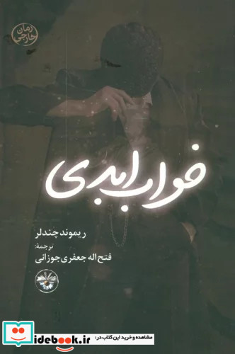 خواب ابدی