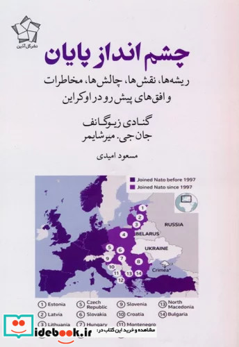 مجموعه چشم انداز اوکراین حقایق جنگ اوکراینچشم انداز پایان 2جلدی