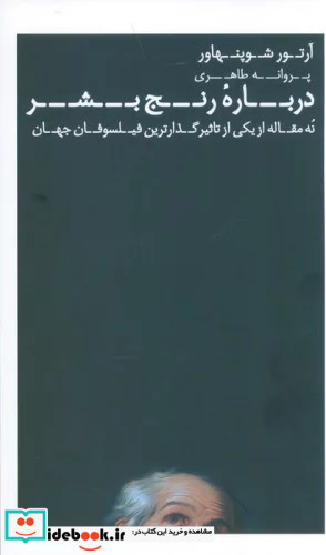 درباره رنج بشر نه مقاله از یکی از تاثیرگذارترین فیلسوفان جهان